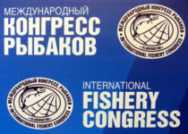 На Международном конгрессе рыбаков обсудили пути снижения негативных рисков при принятии нормативных документов для аквакультуры