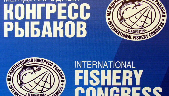 На Международном конгрессе рыбаков обсудили пути снижения негативных рисков при принятии нормативных документов для аквакультуры